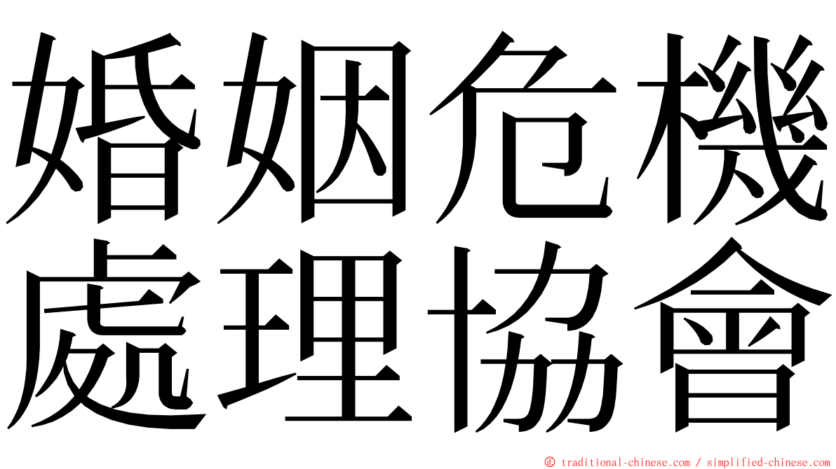 婚姻危機處理協會 ming font