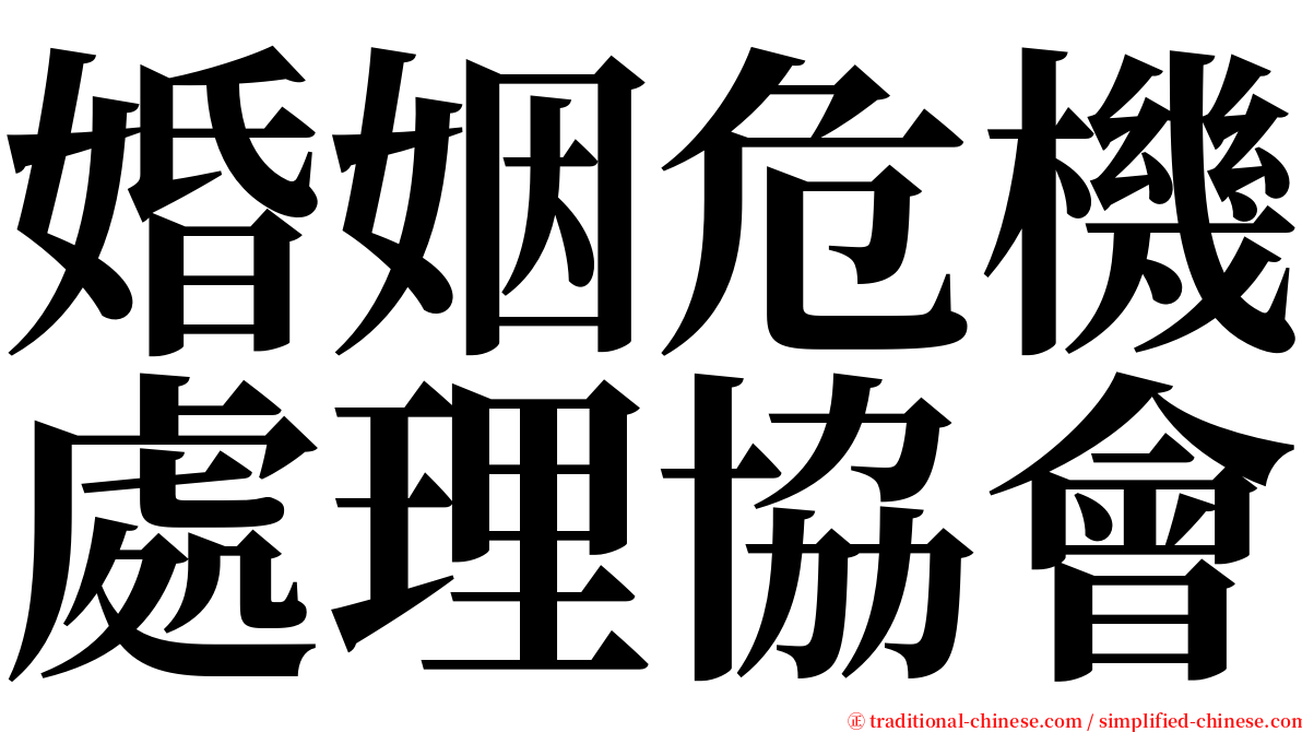 婚姻危機處理協會 serif font