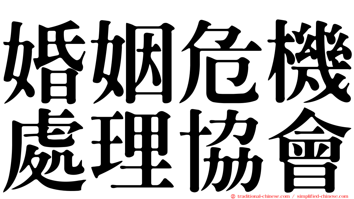 婚姻危機處理協會