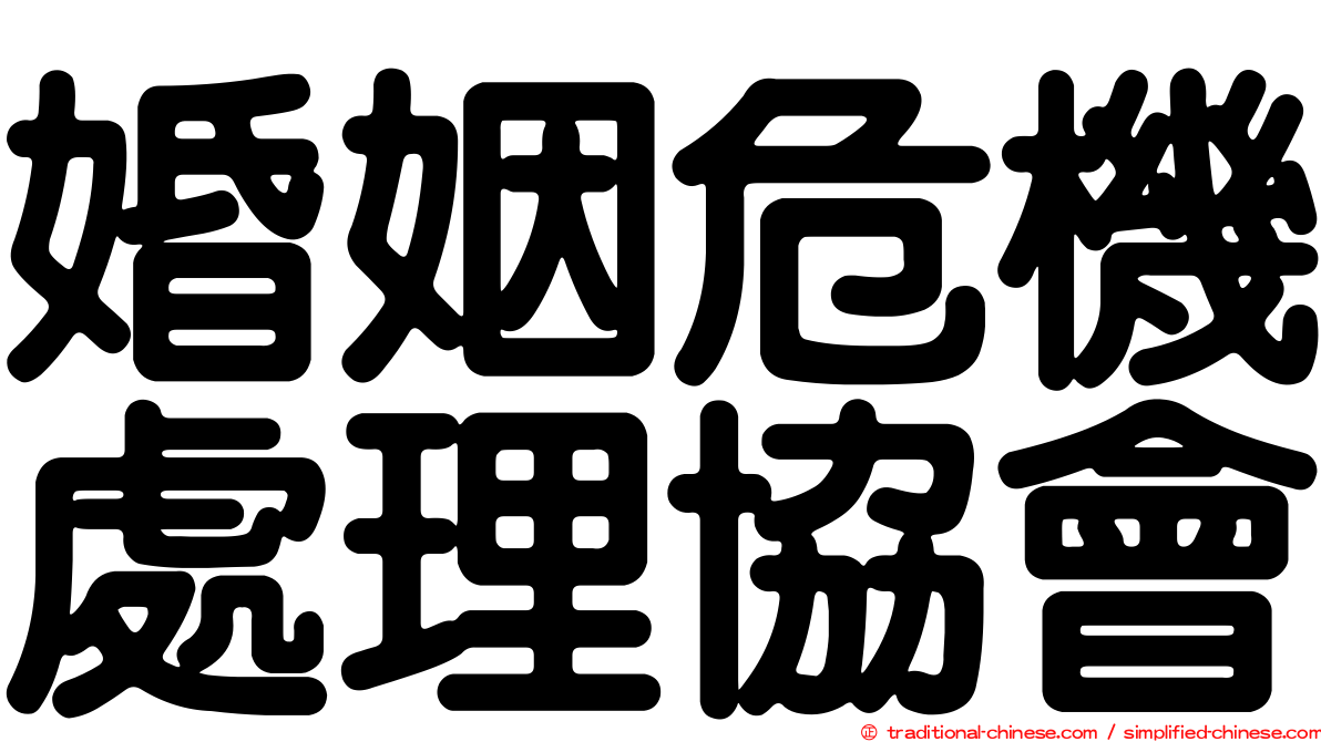 婚姻危機處理協會