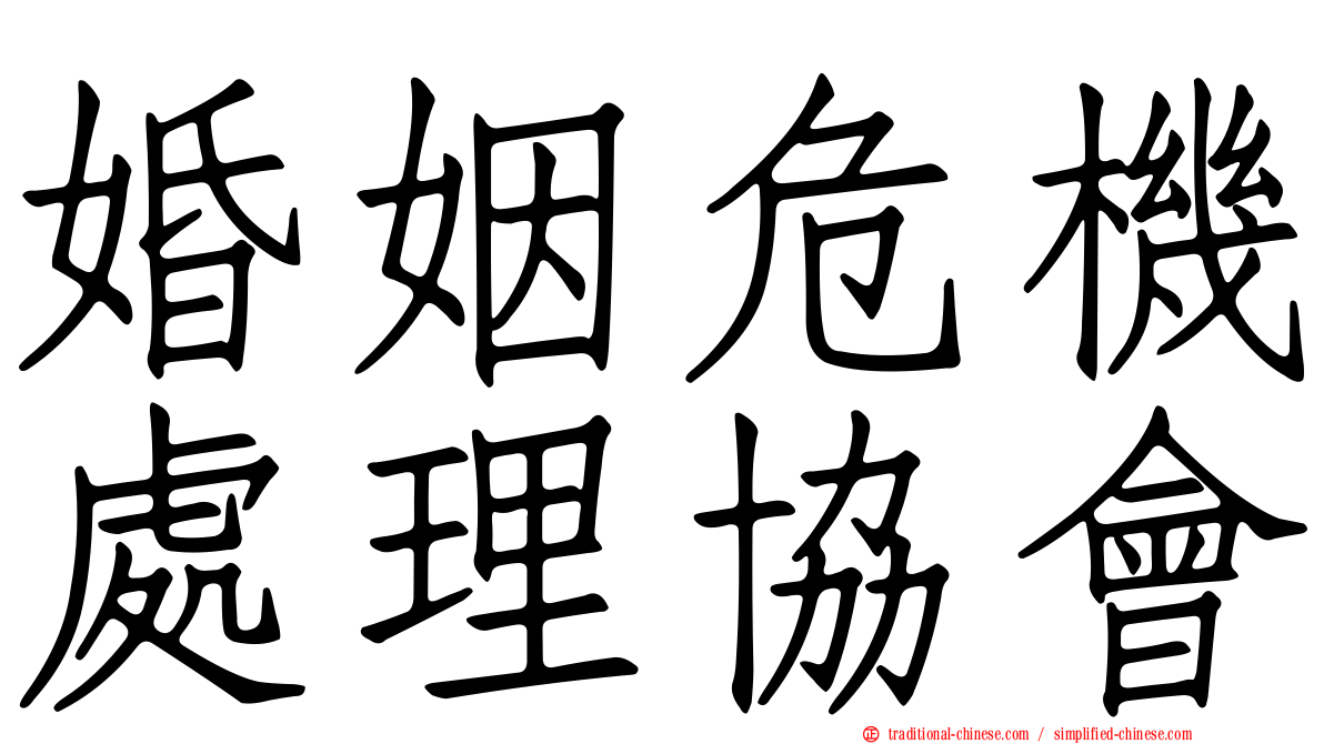 婚姻危機處理協會