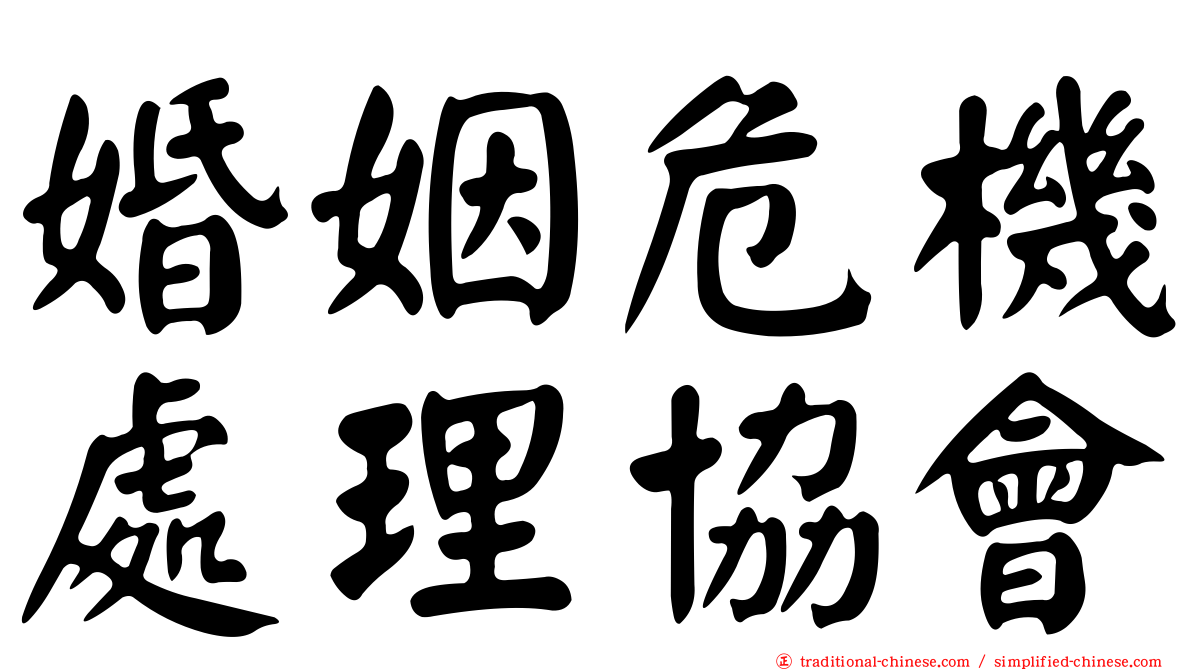 婚姻危機處理協會