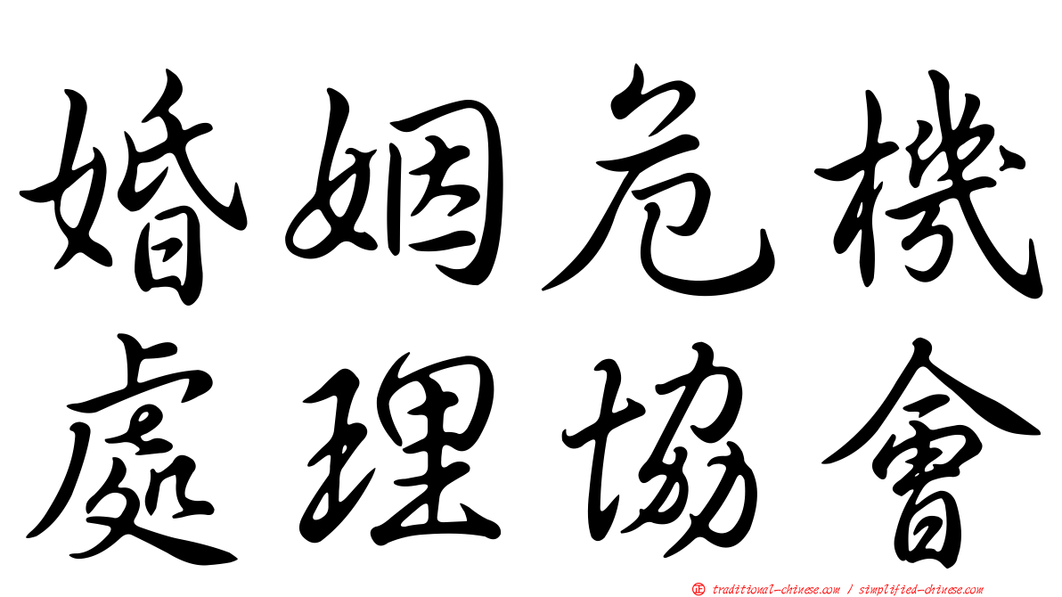 婚姻危機處理協會