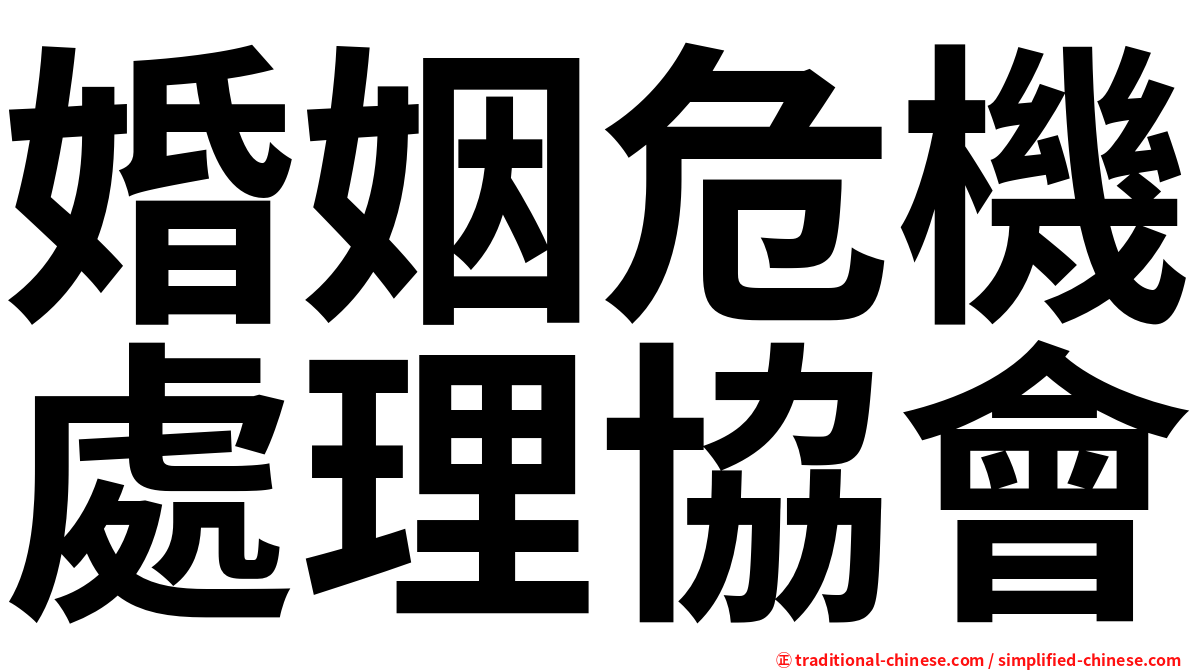 婚姻危機處理協會