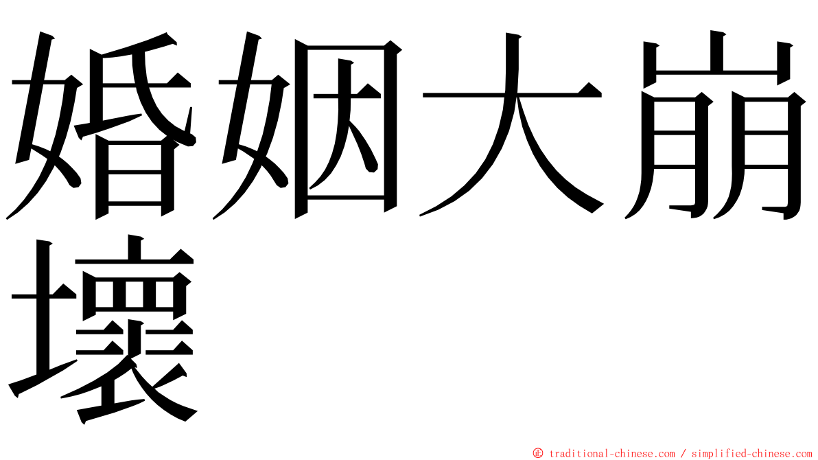 婚姻大崩壞 ming font