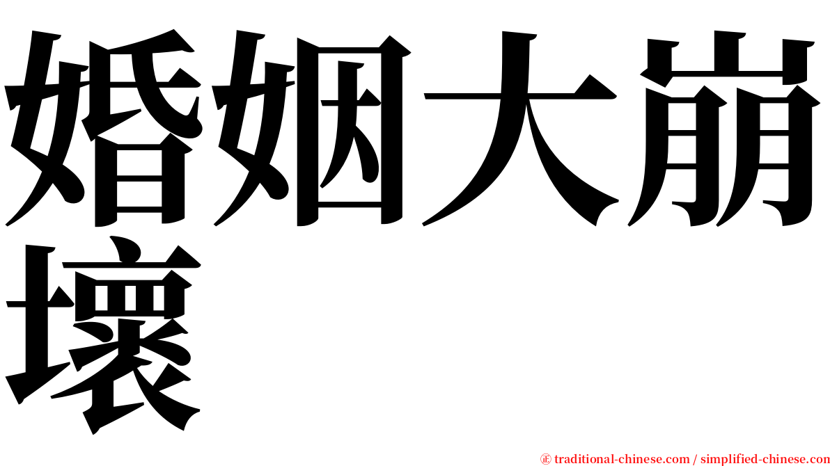 婚姻大崩壞 serif font