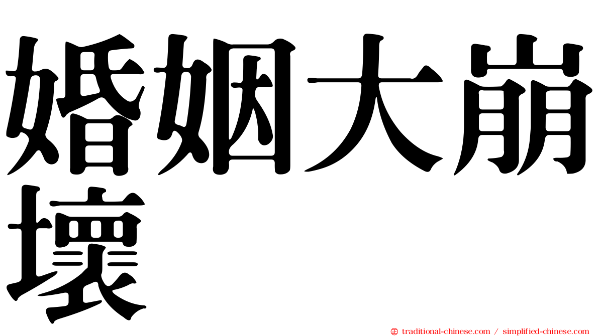 婚姻大崩壞