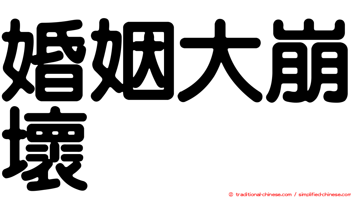 婚姻大崩壞