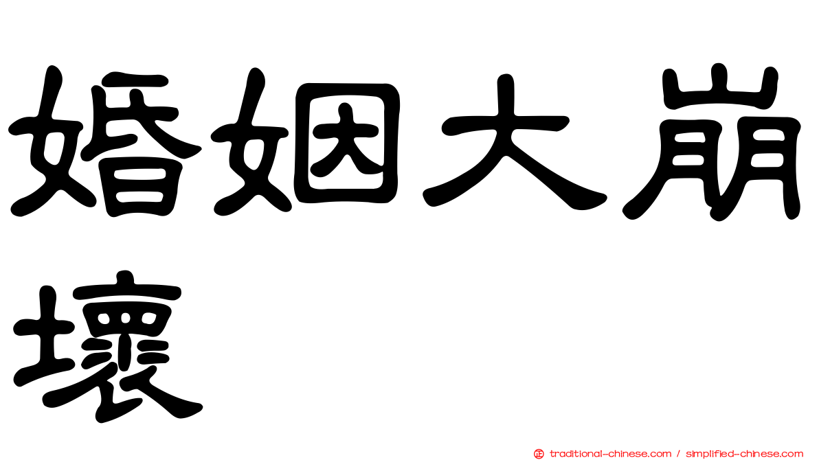 婚姻大崩壞