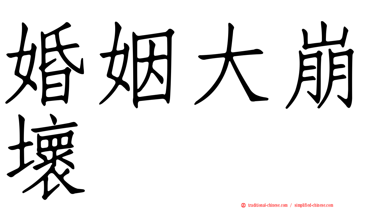 婚姻大崩壞