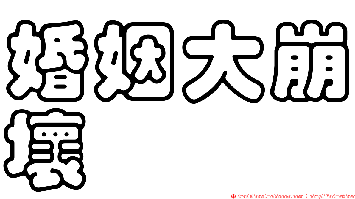 婚姻大崩壞