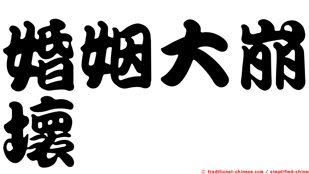 婚姻大崩壞