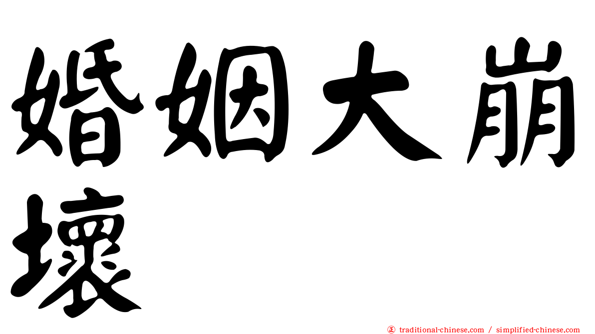 婚姻大崩壞