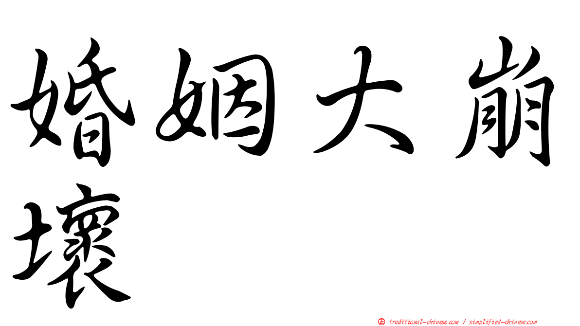 婚姻大崩壞