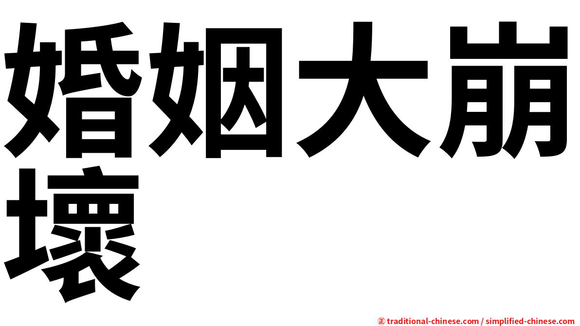 婚姻大崩壞