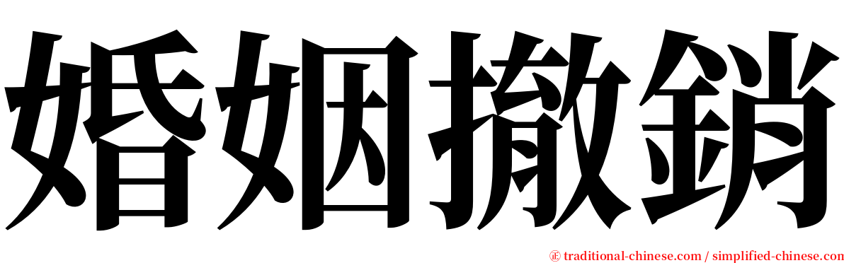 婚姻撤銷 serif font