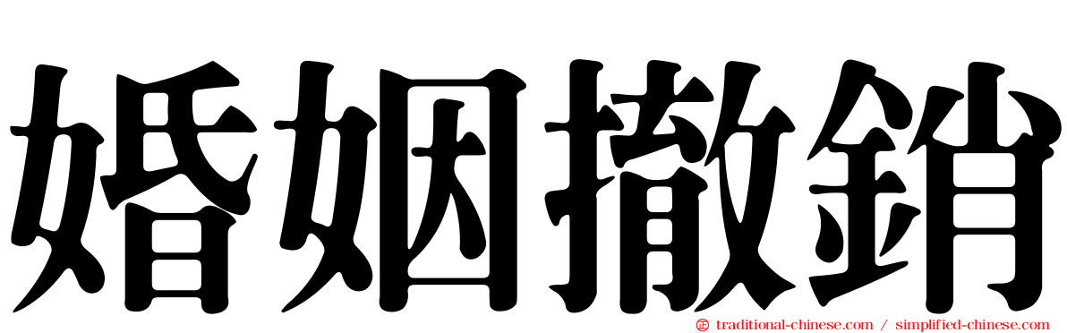 婚姻撤銷