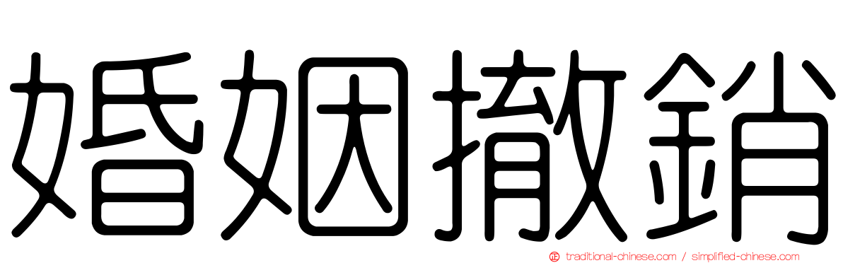 婚姻撤銷