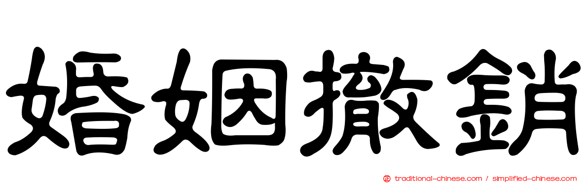 婚姻撤銷