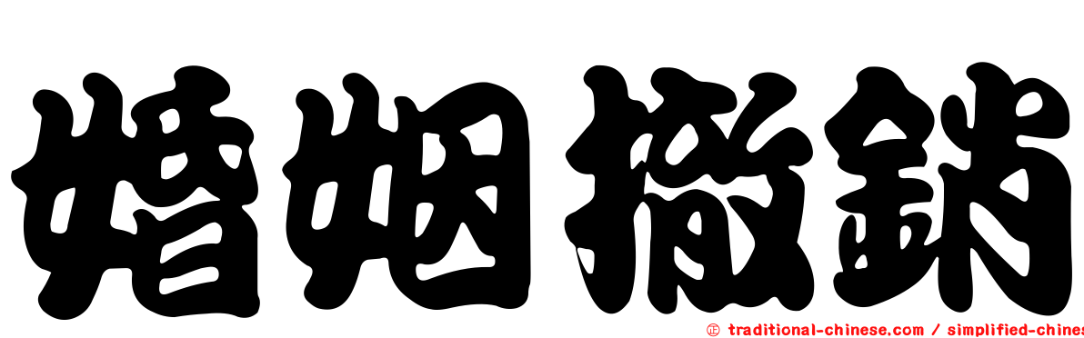 婚姻撤銷