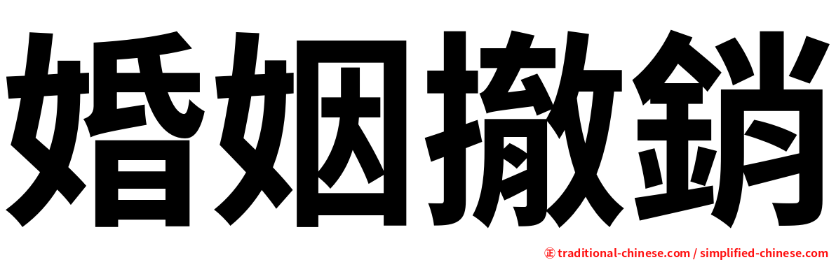 婚姻撤銷
