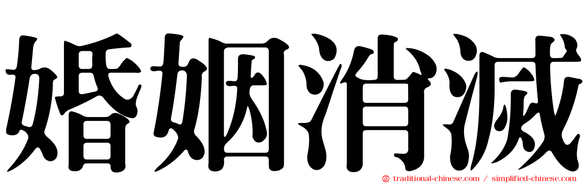 婚姻消滅