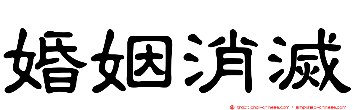 婚姻消滅