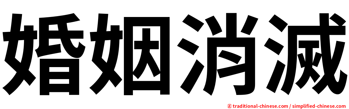 婚姻消滅