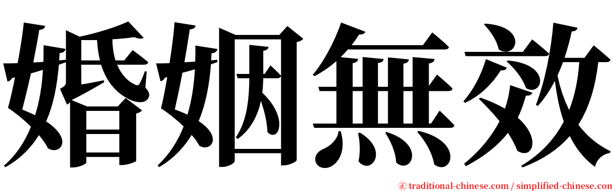 婚姻無效 serif font