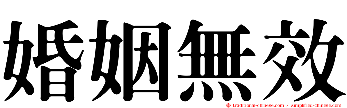 婚姻無效