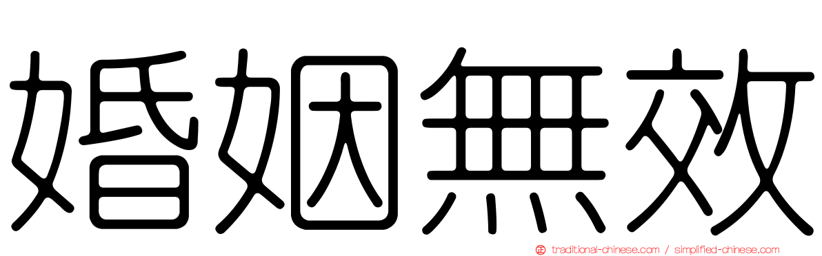 婚姻無效