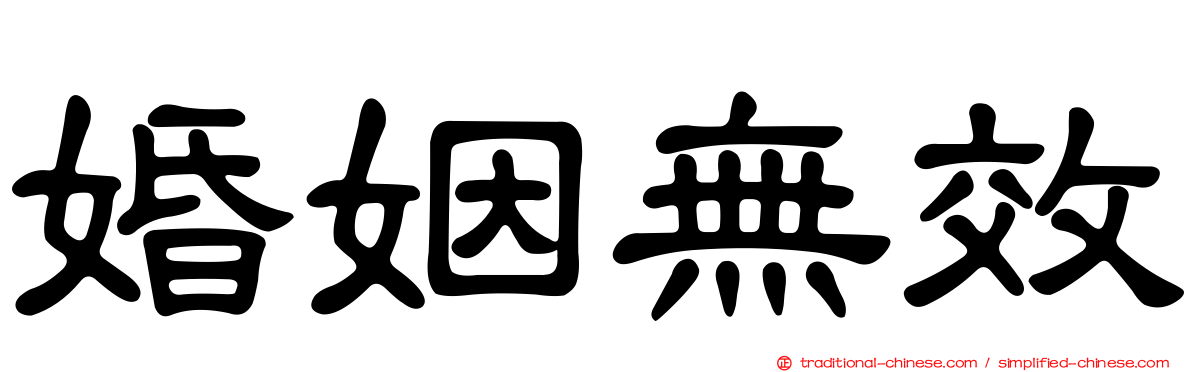 婚姻無效
