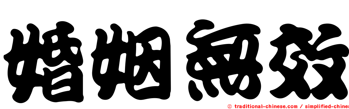 婚姻無效