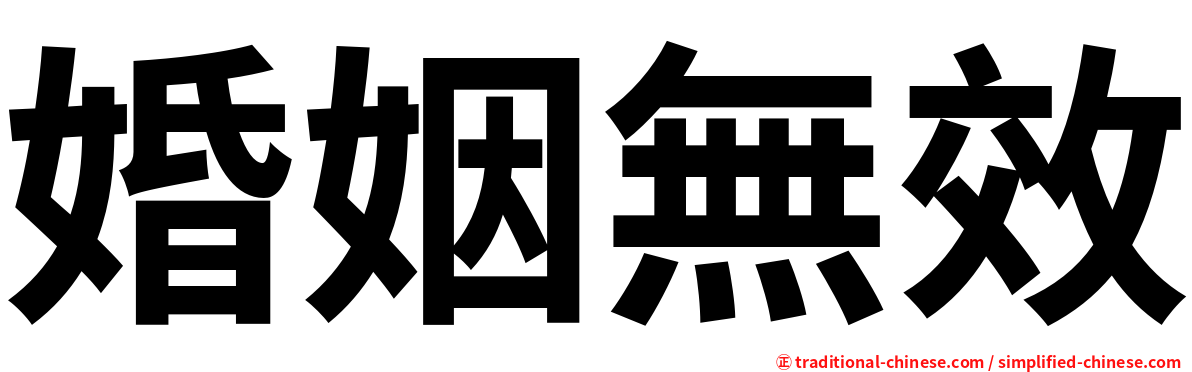 婚姻無效