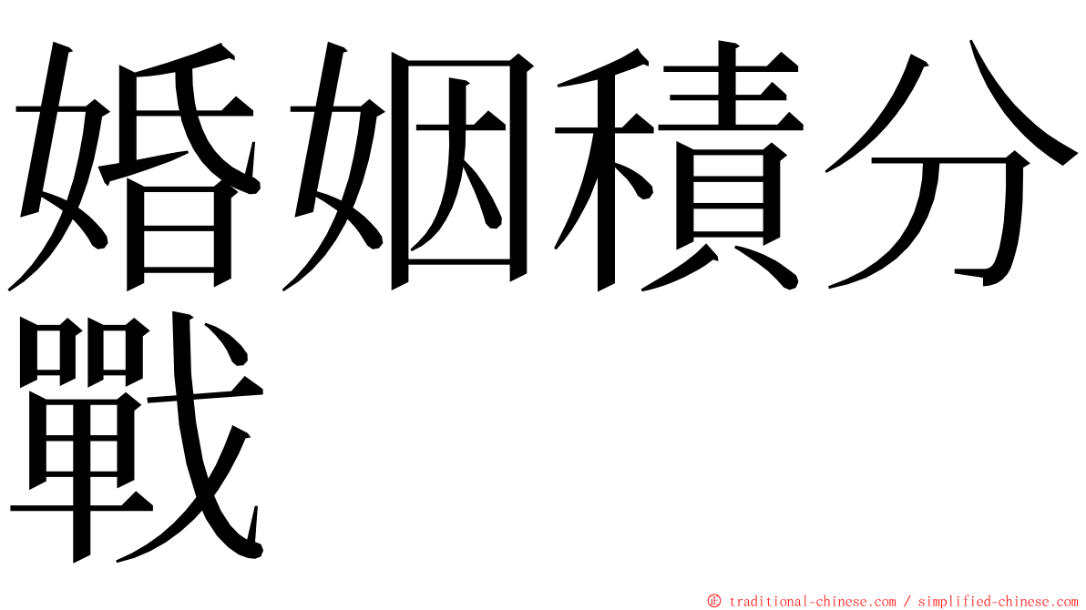 婚姻積分戰 ming font