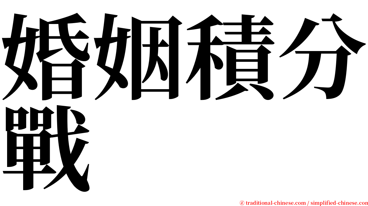 婚姻積分戰 serif font