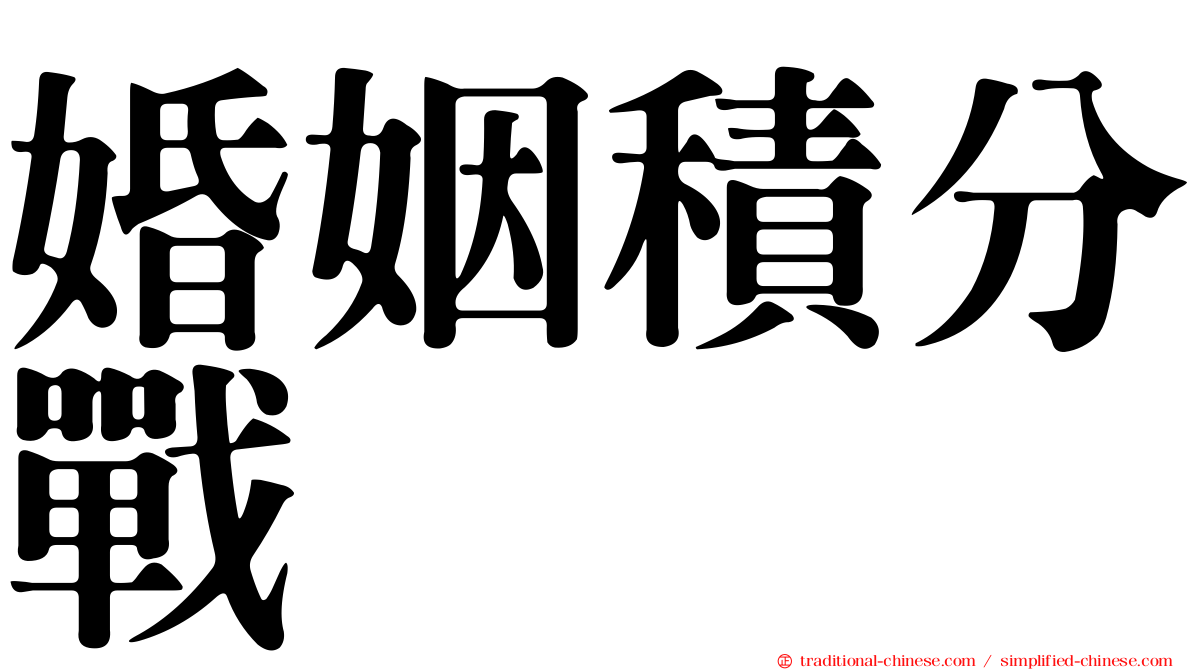 婚姻積分戰