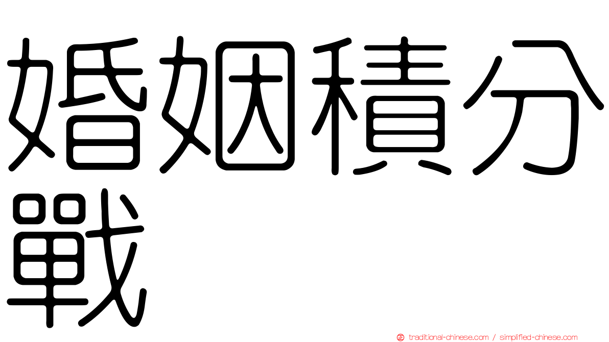 婚姻積分戰