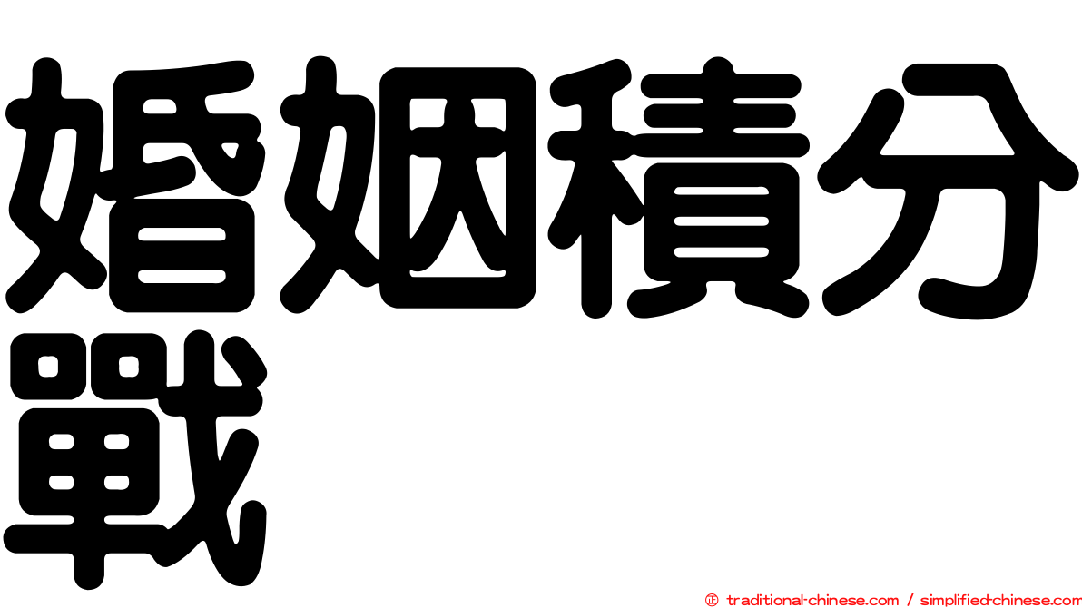 婚姻積分戰