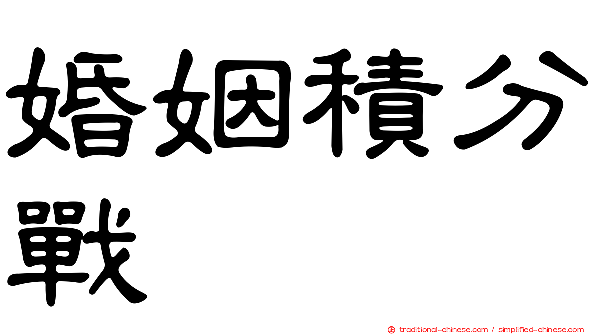 婚姻積分戰