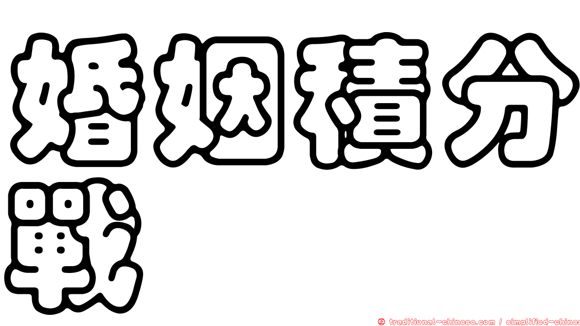 婚姻積分戰