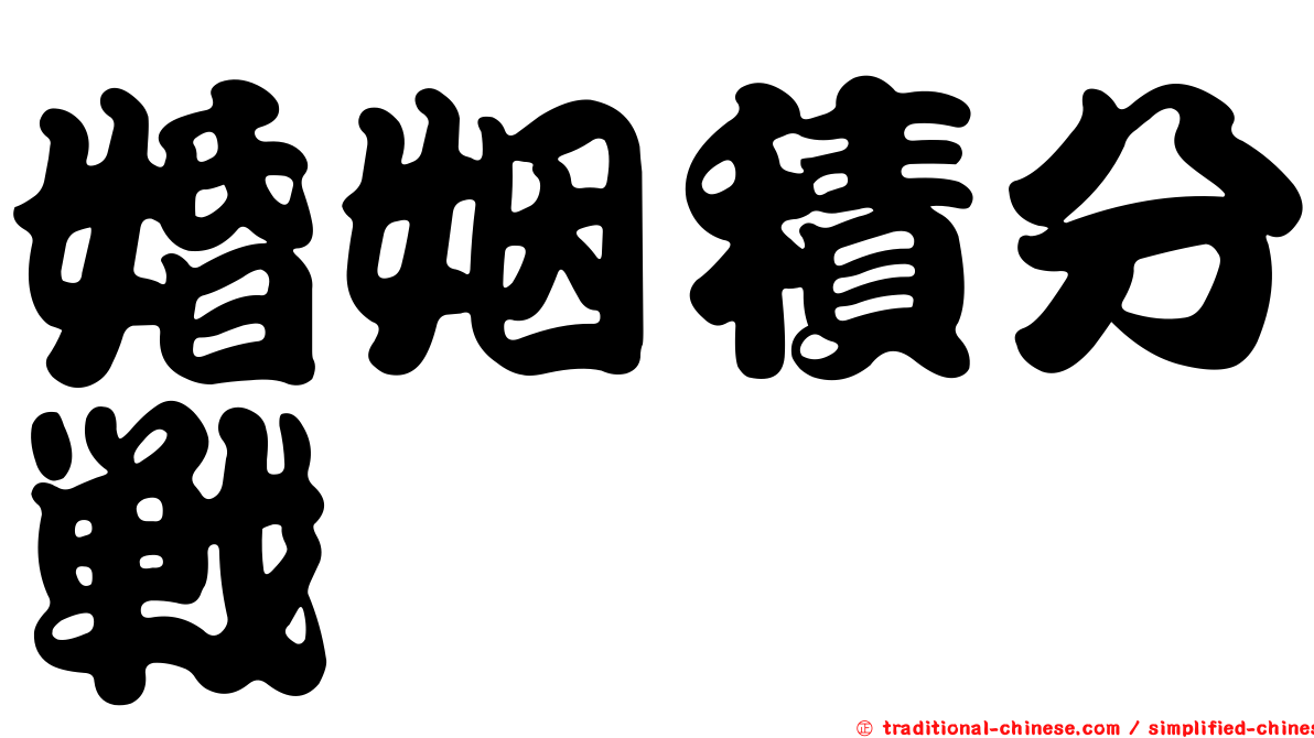 婚姻積分戰