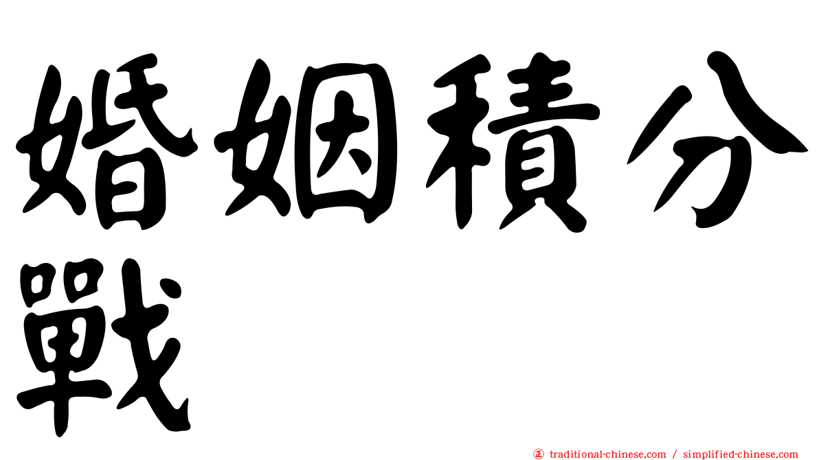 婚姻積分戰