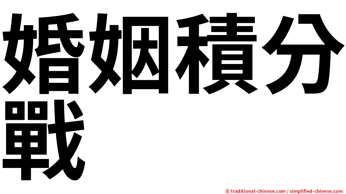 婚姻積分戰