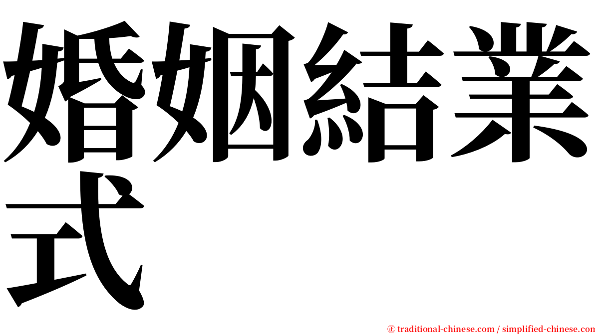 婚姻結業式 serif font