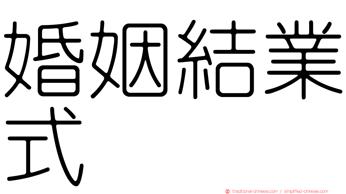 婚姻結業式