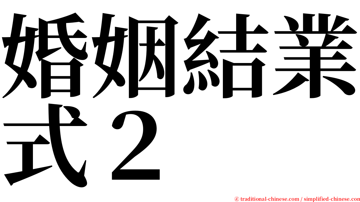 婚姻結業式２ serif font