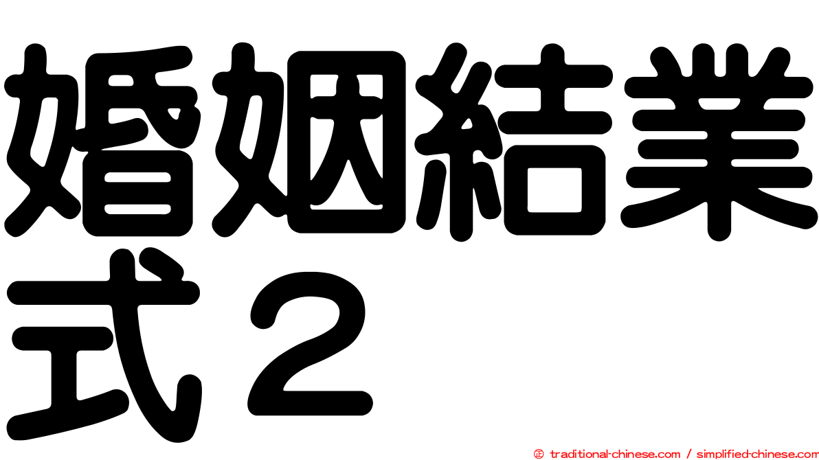 婚姻結業式２
