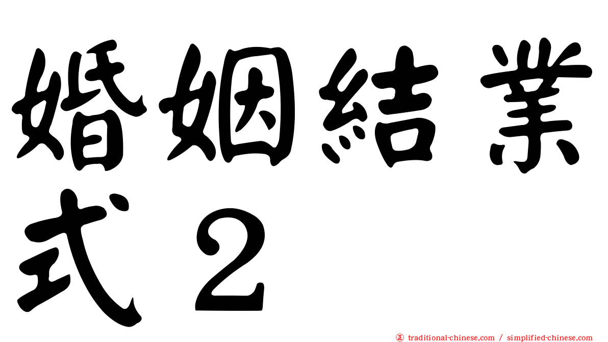 婚姻結業式２