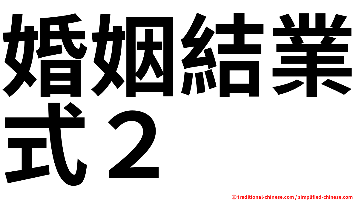 婚姻結業式２